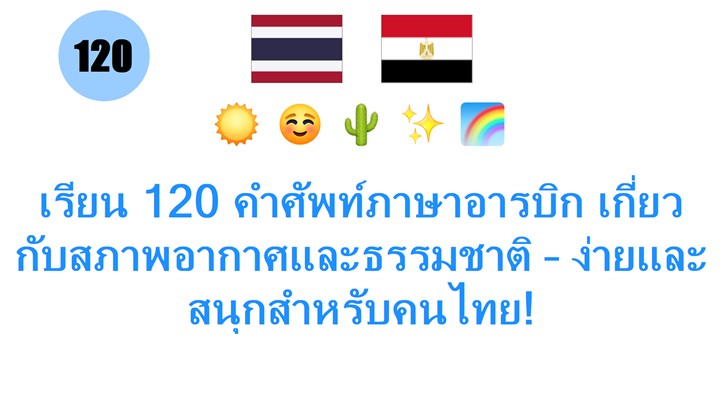 เรียน 120 คำศัพท์ภาษาอารบิก เกี่ยวกับสภาพอากาศและธรรมชาติ – ง่ายและสนุกสำหรับคนไทย!